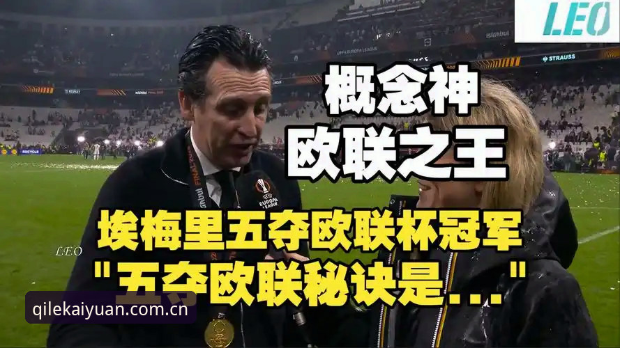 欧联杯决赛深度解析：维拉3-0完胜弗赖堡，埃梅里五冠王传奇再添新章