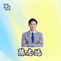 陈志远