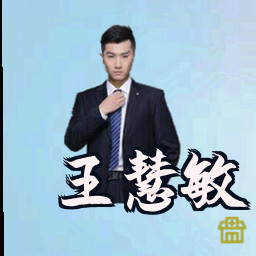 王慧敏